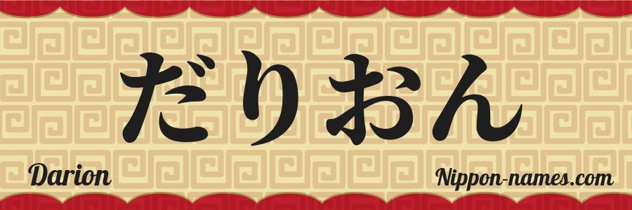Darion en Japonés Katakana y Japonés Hiragana - Tu Nombre en Japonés ...