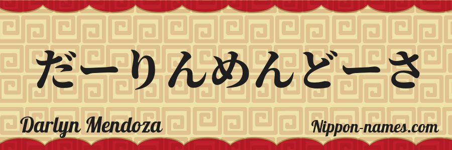 El nombre Darlyn Mendoza en caracteres japoneses hiragana