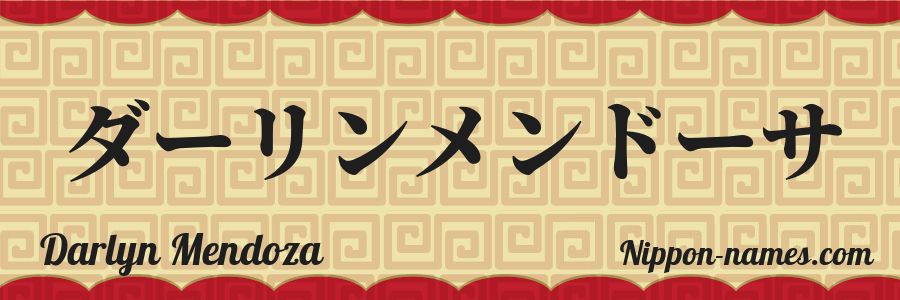 El nombre Darlyn Mendoza en caracteres japoneses katakana