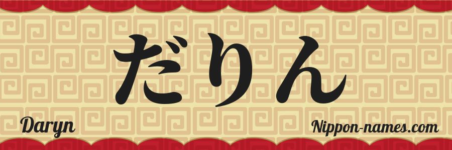 The name Daryn in japanese hiragana characters