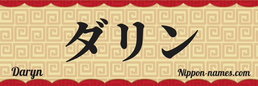 The name Daryn in japanese katakana characters