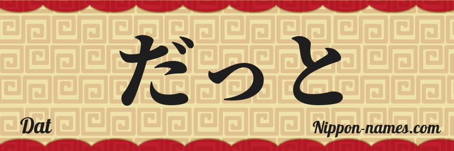 The name Dat in japanese hiragana characters
