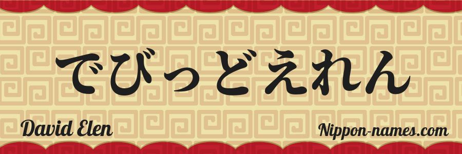 El nombre David Elen en caracteres japoneses hiragana