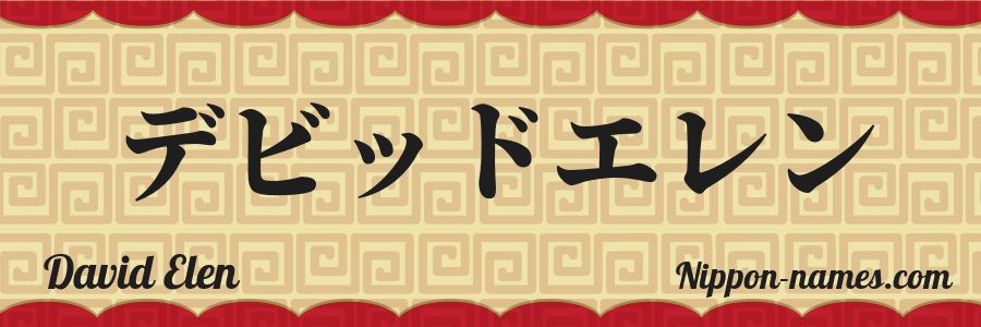 El nombre David Elen en caracteres japoneses katakana