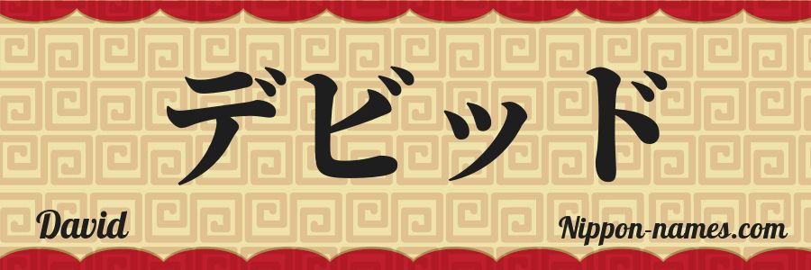 The name David in japanese katakana characters