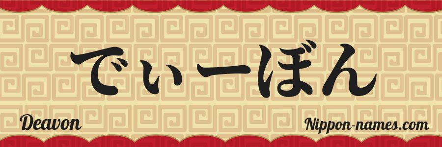 El nombre Deavon en caracteres japoneses hiragana