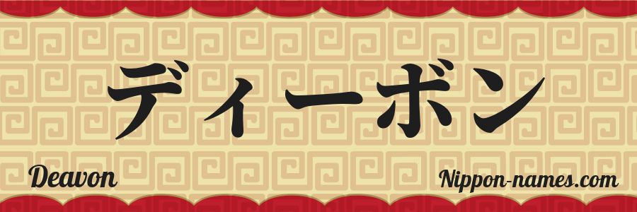 El nombre Deavon en caracteres japoneses katakana
