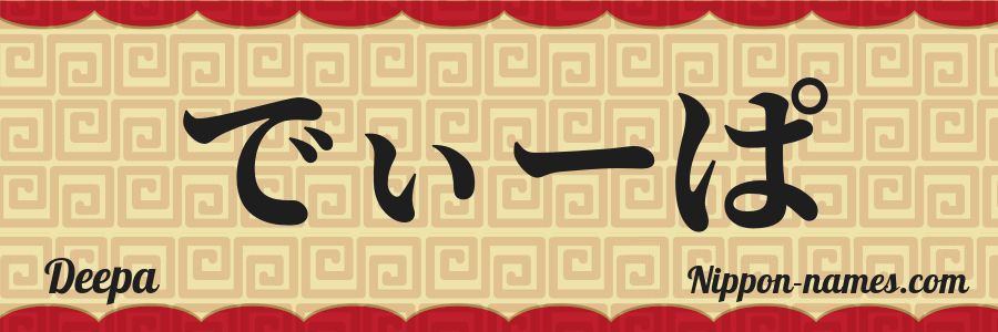 Deepa in Japanese Katakana and Japanese Hiragana - Your Name in ...