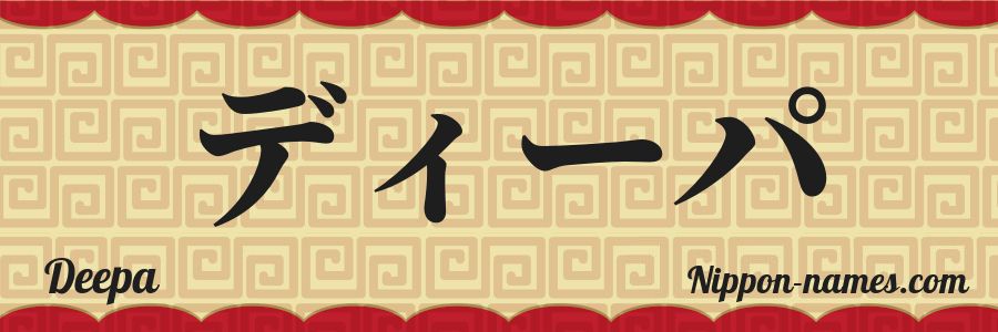 Deepa in Japanese Katakana and Japanese Hiragana - Your Name in ...