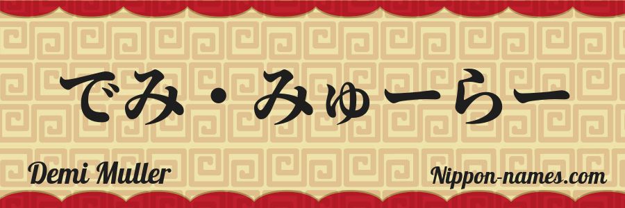 Le prénom Demi Muller en hiragana japonais