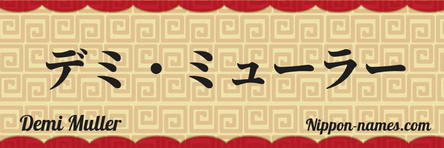 Le prénom Demi Muller en katakana japonais