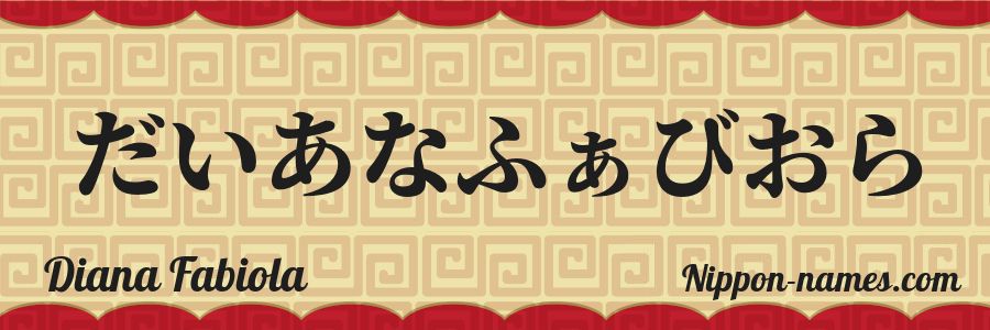 Le prénom Diana Fabiola en hiragana japonais