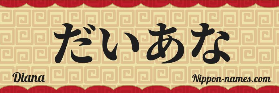 El nombre Diana en caracteres japoneses hiragana