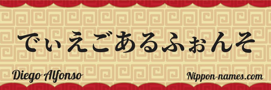 The name Diego Alfonso in japanese hiragana characters