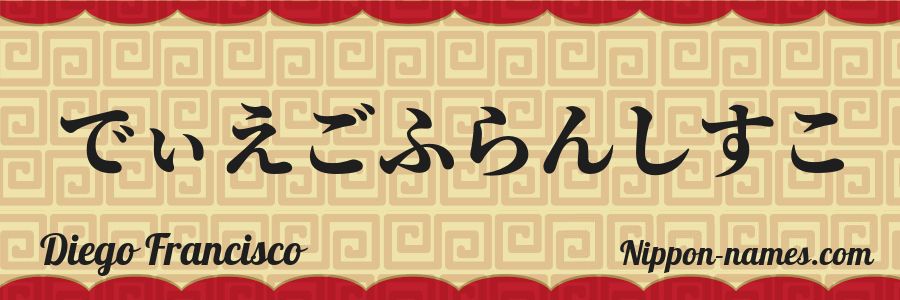 The name Diego Francisco in japanese hiragana characters