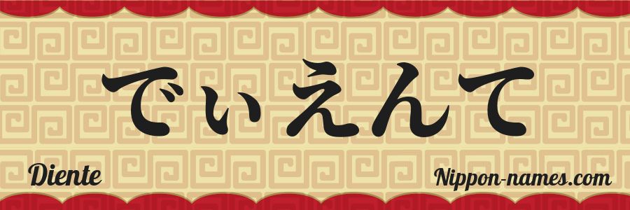 El nombre Diente en caracteres japoneses hiragana