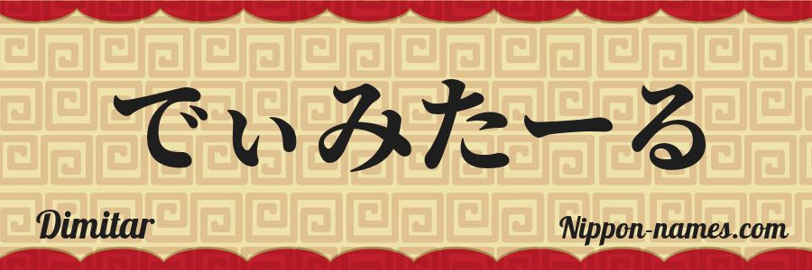 The name Dimitar in japanese hiragana characters