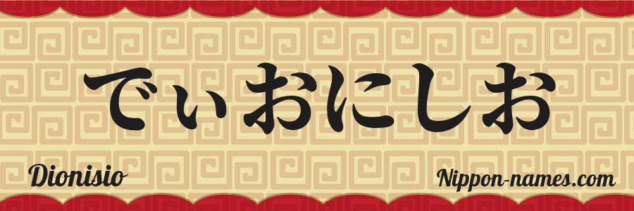 El nombre Dionisio en caracteres japoneses hiragana