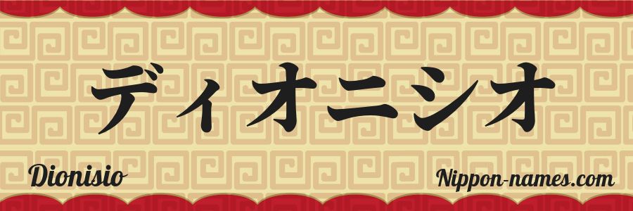 The name Dionisio in japanese katakana characters