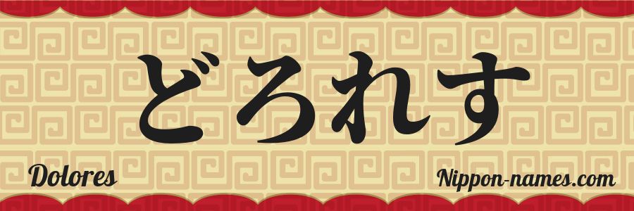 El nombre Dolores en caracteres japoneses hiragana