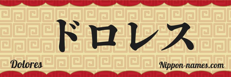 El nombre Dolores en caracteres japoneses katakana