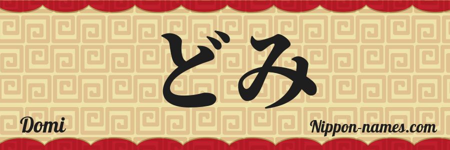 El nombre Domi en caracteres japoneses hiragana