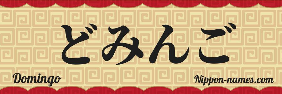 El nombre Domingo en caracteres japoneses hiragana