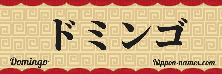 The name Domingo in japanese katakana characters