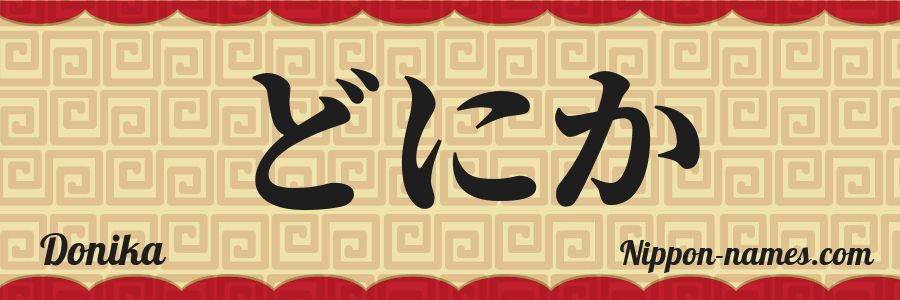 The name Donika in japanese hiragana characters