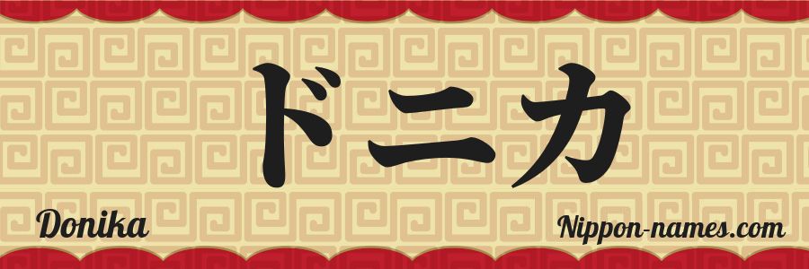 The name Donika in japanese katakana characters