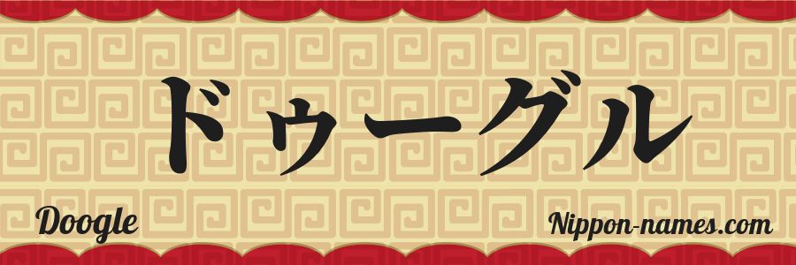 El nombre Doogle en caracteres japoneses katakana