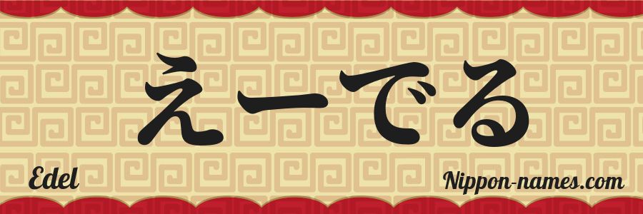 The name Edel in japanese hiragana characters