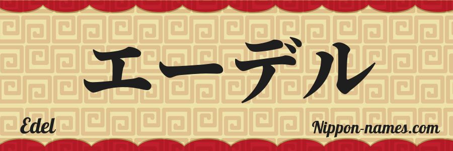 The name Edel in japanese katakana characters