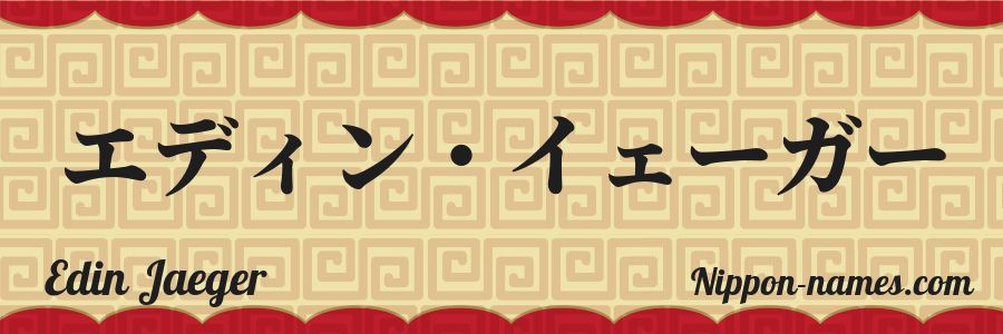The name Edin Jaeger in japanese katakana characters