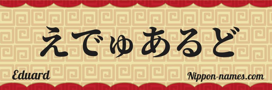 The name Eduard in japanese hiragana characters
