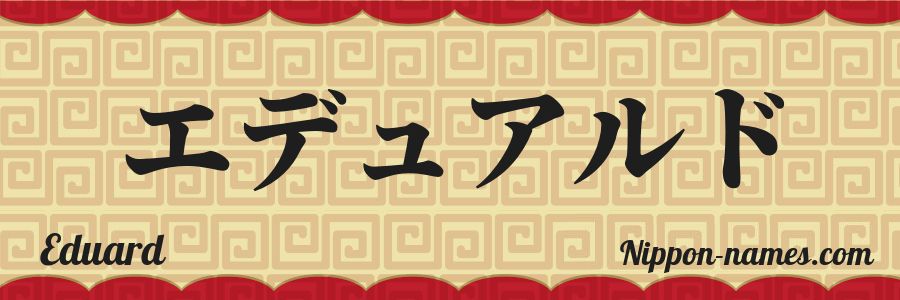 The name Eduard in japanese katakana characters