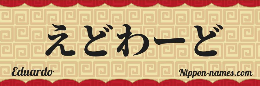El nombre Eduardo en caracteres japoneses hiragana