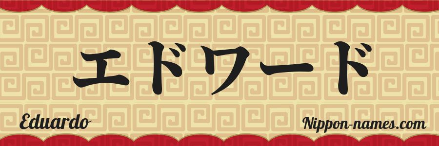 El nombre Eduardo en caracteres japoneses katakana