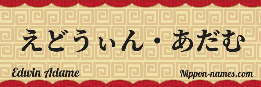 Le prénom Edwin Adame en hiragana japonais