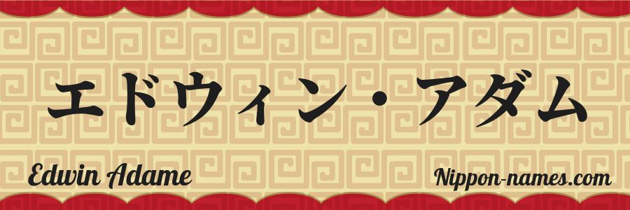 Le prénom Edwin Adame en katakana japonais