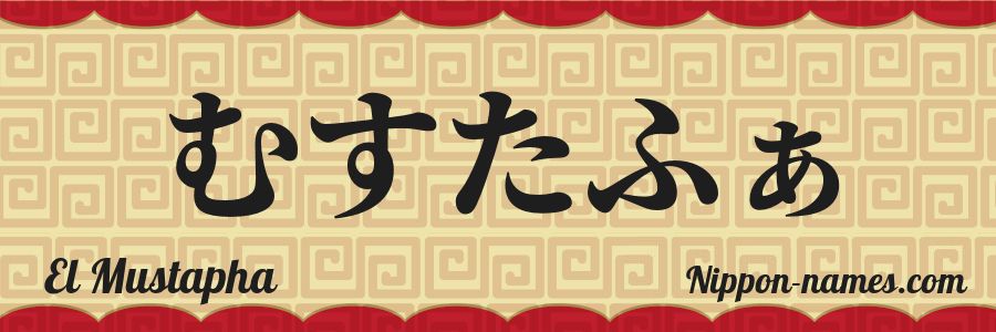 The name El Mustapha in japanese hiragana characters