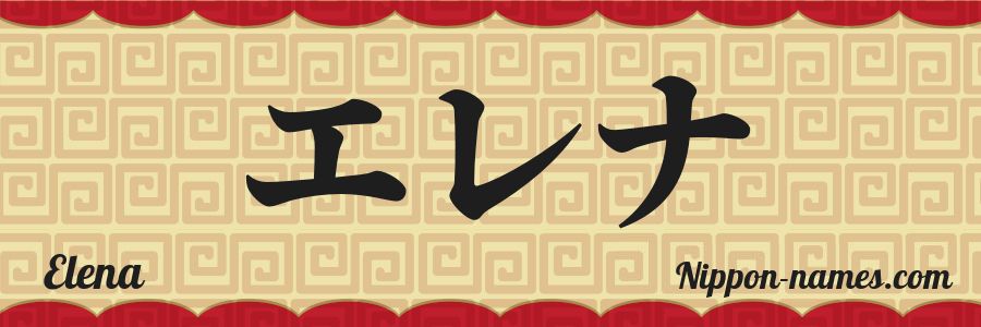 The name Elena in japanese katakana characters