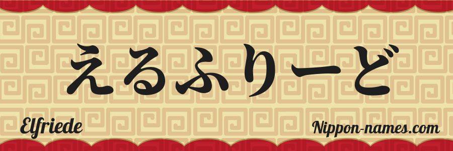 El nombre Elfriede en caracteres japoneses hiragana