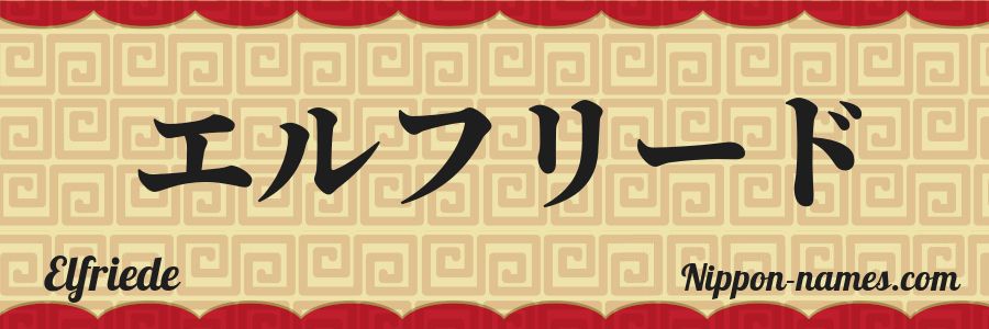 El nombre Elfriede en caracteres japoneses katakana