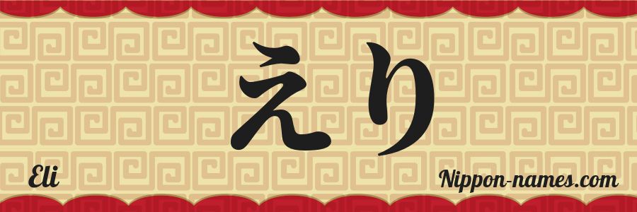The name Eli in japanese hiragana characters
