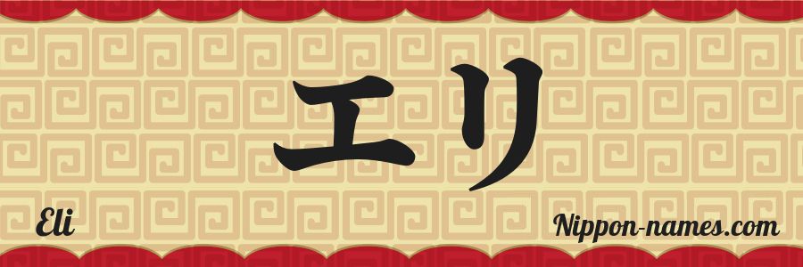 The name Eli in japanese katakana characters