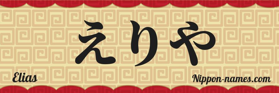 El nombre Elias en caracteres japoneses hiragana