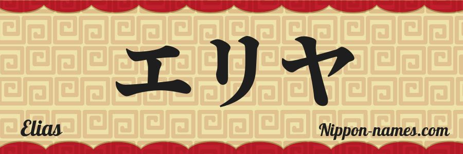 El nombre Elias en caracteres japoneses katakana