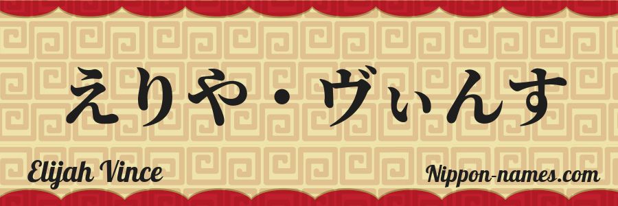 El nombre Elijah Vince en caracteres japoneses hiragana