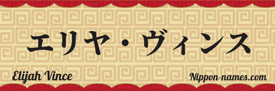 El nombre Elijah Vince en caracteres japoneses katakana